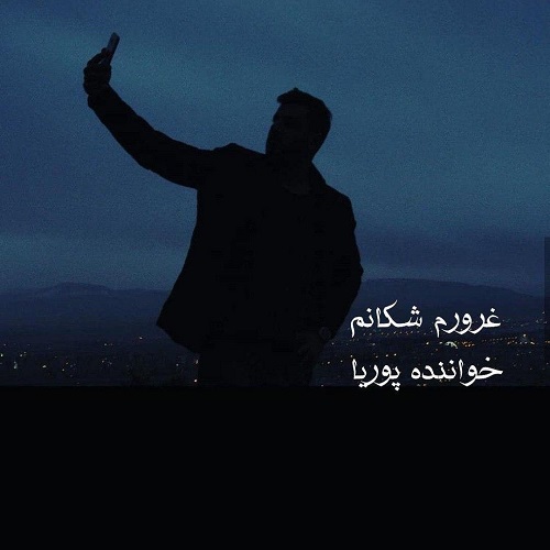 پوریا غرورم شکانم
